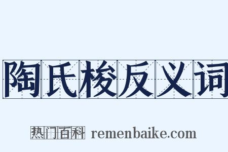 陶氏梭反义词是什么意思的图片
